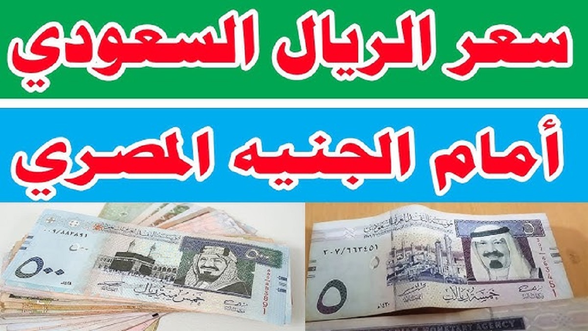 سعر الريال السعودي مقابل الجنيه المصري اليوم.. تحديث لحظي من البنك المركزي