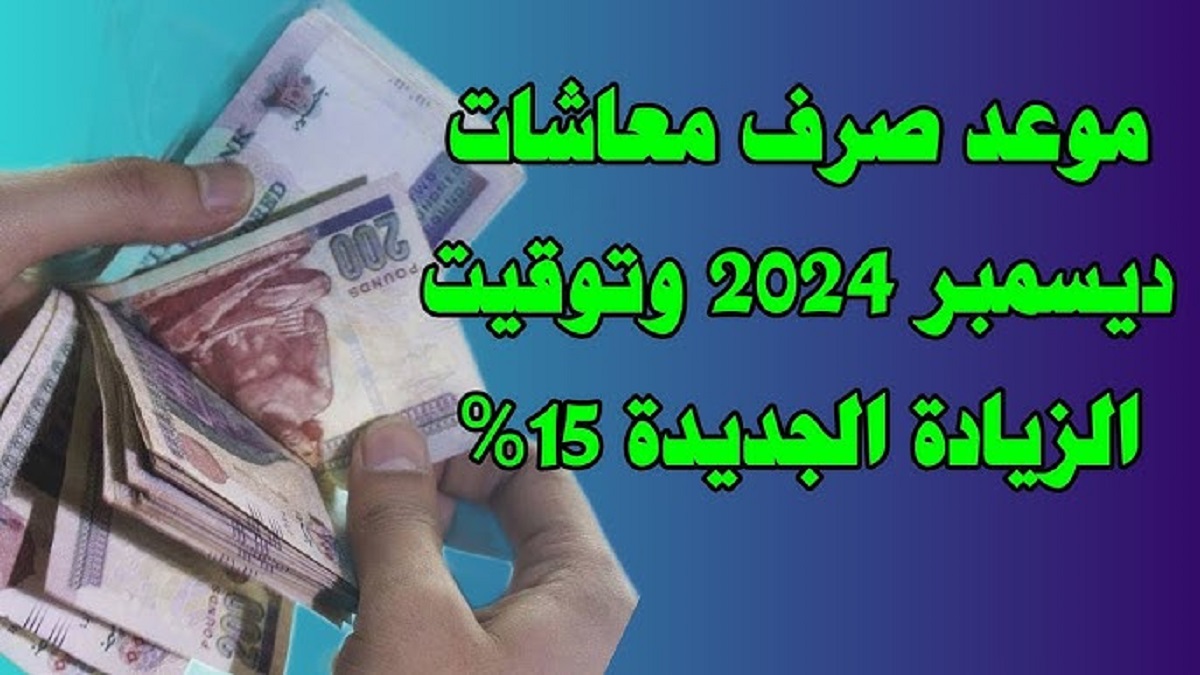 التأمينات تُعلن.. موعد صرف معاشات شهر ديسمبر 2024 لجميع المستفيدين بالزيادة المٌقررة