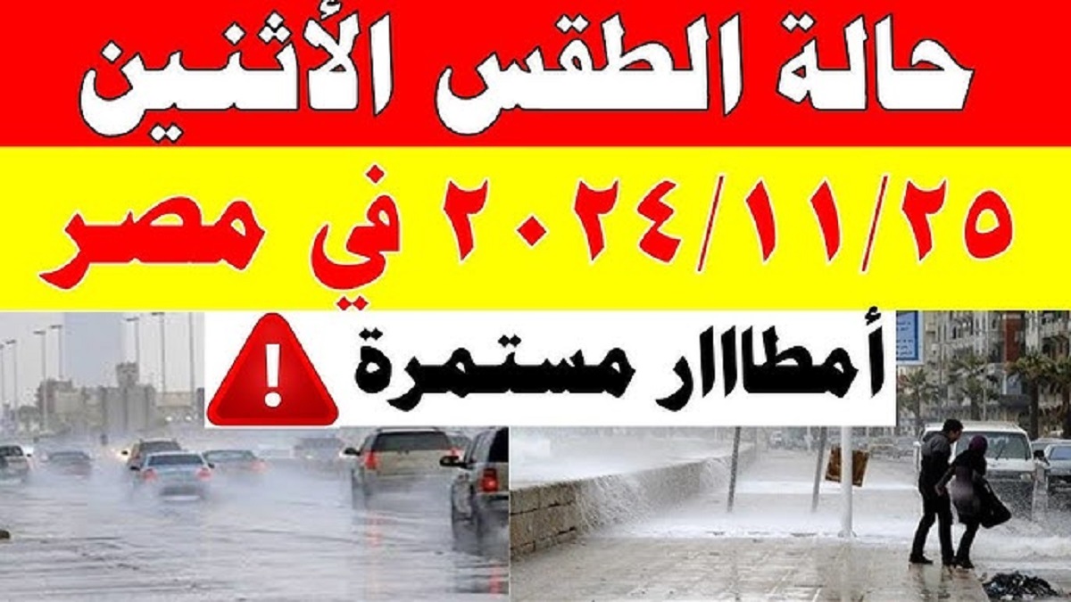 تحذير هام من الأرصاد الجوية بشأن حالة الطقس في مصر اليوم الإثنين 25-11-2024 .. أمطار متفاوتة الشدة على بعض المناطق