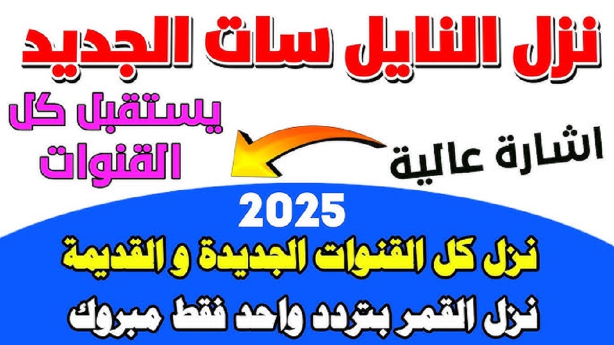 كل ما تحتاج معرفته عن ترددات القنوات الفضائية 2025 على نايل سات