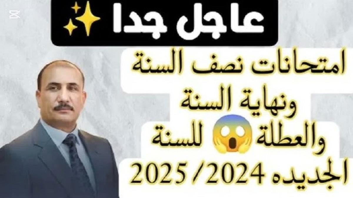 متى يصادف امتحانات نصف السنة في العراق؟ التربية والتعليم تُجيب