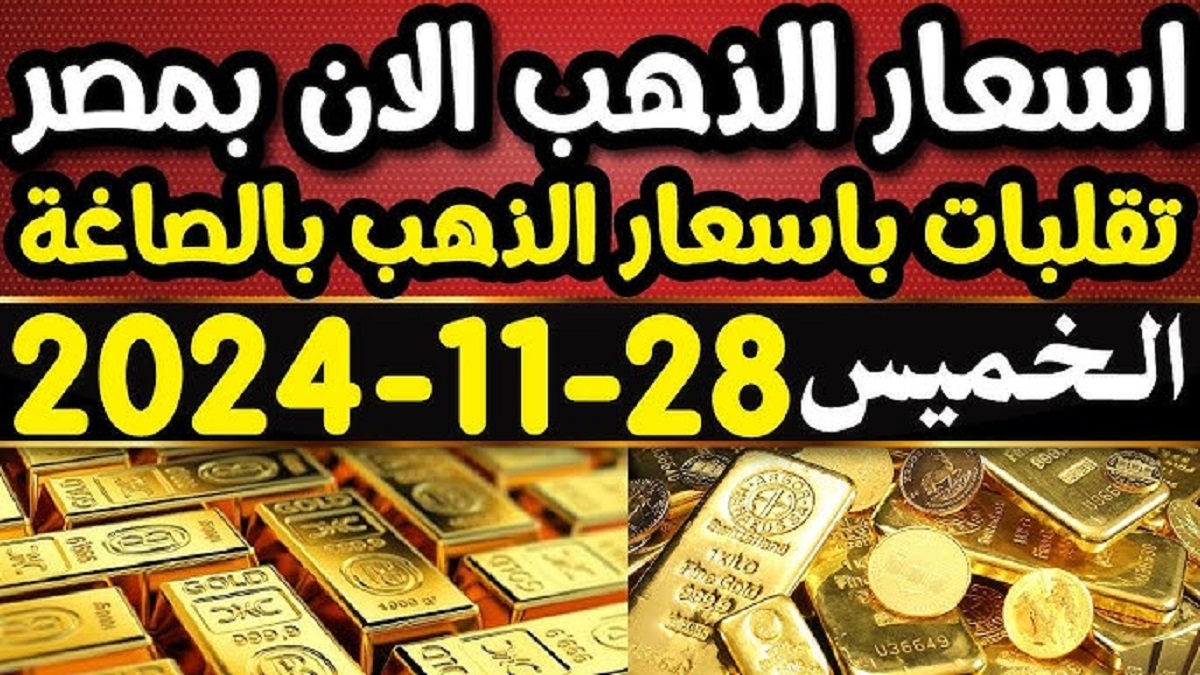 سعر جرام الذهب عيار 21 سعر الذهب اليوم الخميس 28-11-2024 في الصاغة المصريه بعد إرتفاعه عالمياً