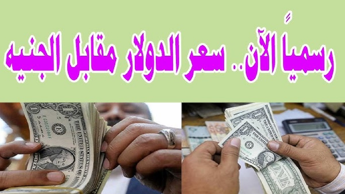 سعر الدولار مقابل الجنيه المصري اليوم الإثنين الموافق 25 نوفمبر 2024 في جميع البنوك