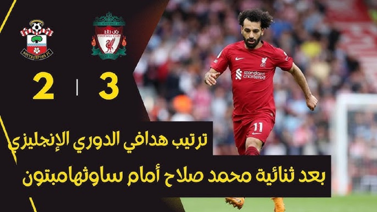 محمد صلاح يطارد هالاند في ترتيب هدافي الدوري الانجليزي بعد تسجيل ثنائية أمام ساوثهامبتون في الجولة الـ12