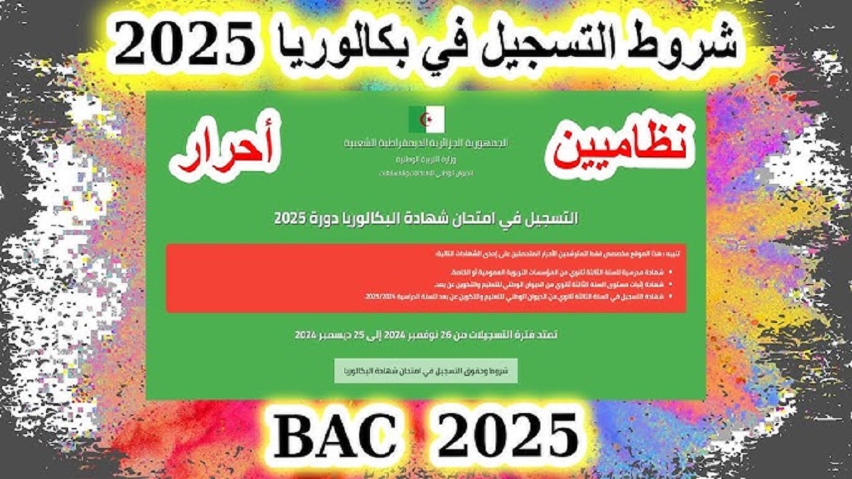 رابط تسجيل امتحان البكالوريا 2025 الجزائر bac onec dz.. شروط وخطوات التقديم في باك حر