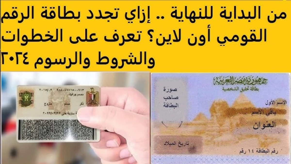 رابط تجديد بطاقة الرقم القومي المصرية عبر moi.gov.eg.. الأوراق المطلوبة وأسعار الاستمارات