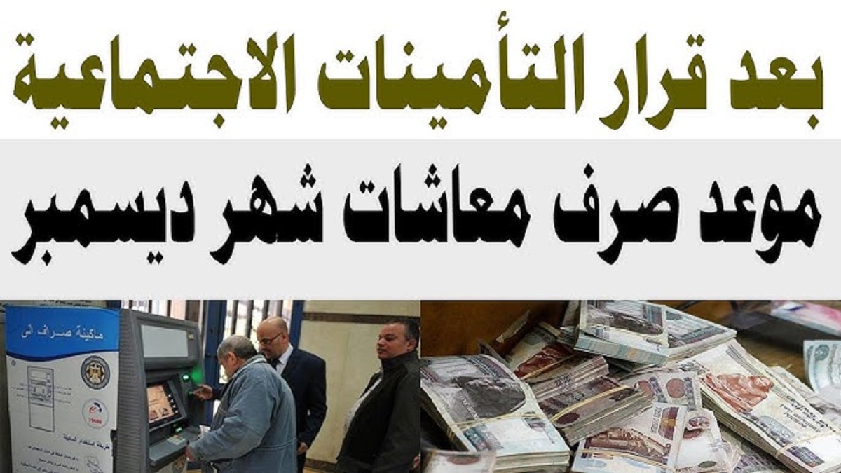 التأمينات تُعلن.. موعد صرف معاشات شهر ديسمبر 2024 لجميع المُستحقين بالزيادة المُقررة 15%