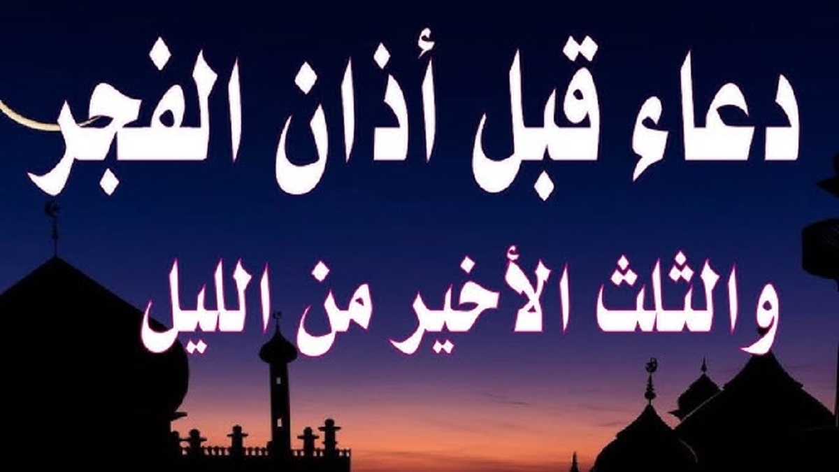 دعاء قيام الليل لا يُرد .. “اللهم اغفر لي ذنبي كله، دِقَّه وجِلَّه، أوله وآخره، علانيته وسره”