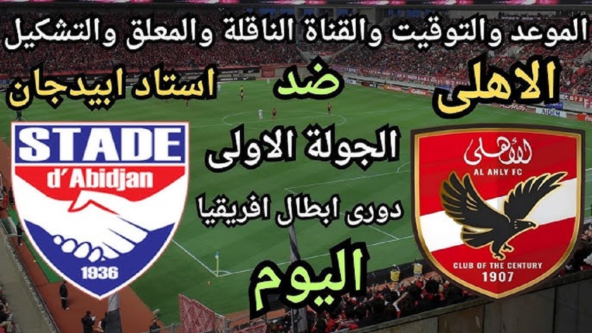 موعد و قنوات إذاعة ماتش الأهلي اليوم امام استاد ابيدجان في دوري ابطال افريقيا 2024-2025