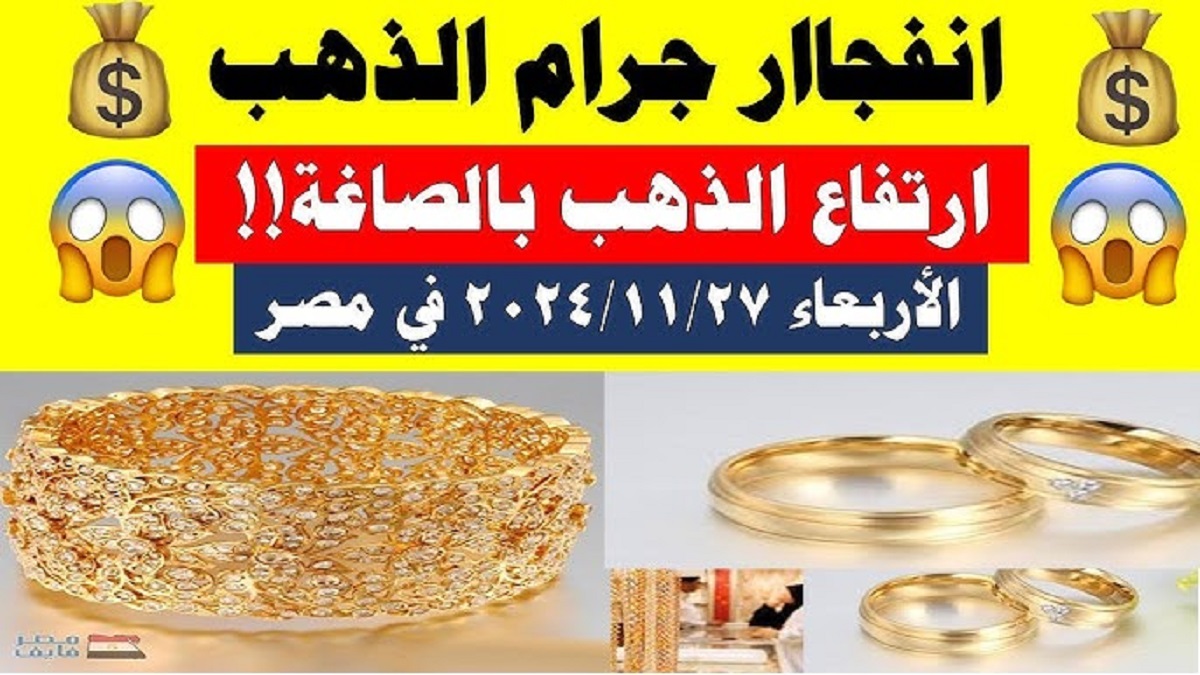 إرتفاع سعر الذهب اليوم الأربعاء 27-11-2024 .. عيار 21 يصل لأعلى مستوى عالمياً ومحلياً