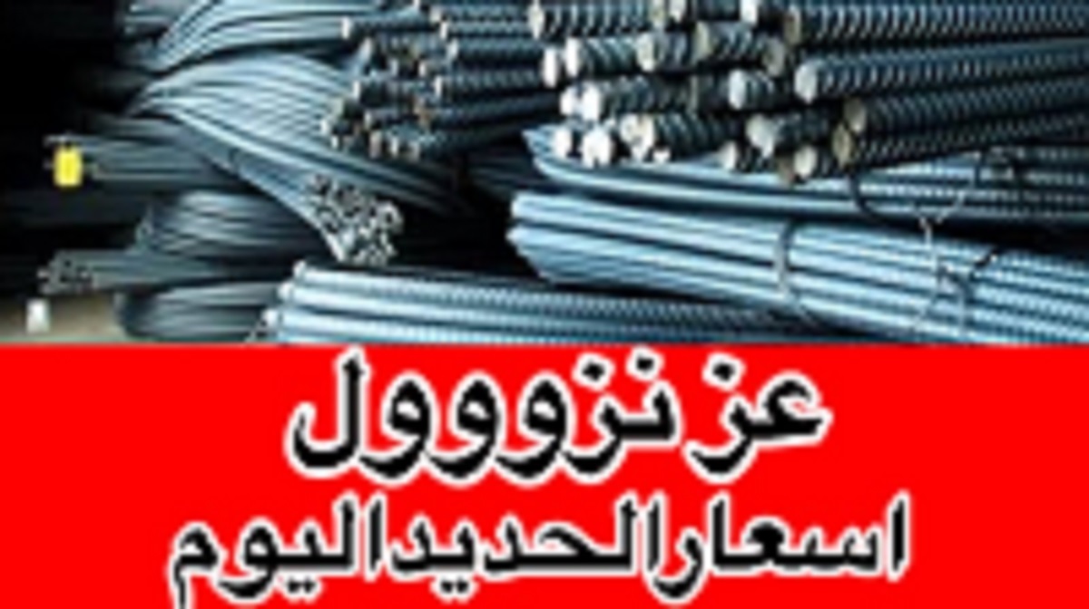 “جميع الشركات” سعر طن الحديد في مصر اليوم الخميس 21-11-2024 بكافة الشركات .. تعرف على أخر تحديثات سوق البناء