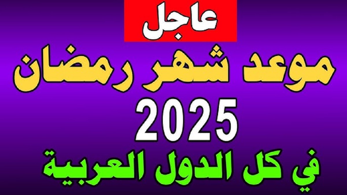 متى رمضان 2025؟ تعرف على موعد شهر رمضان الكريم القادم وفقاً للحسابات الفلكية