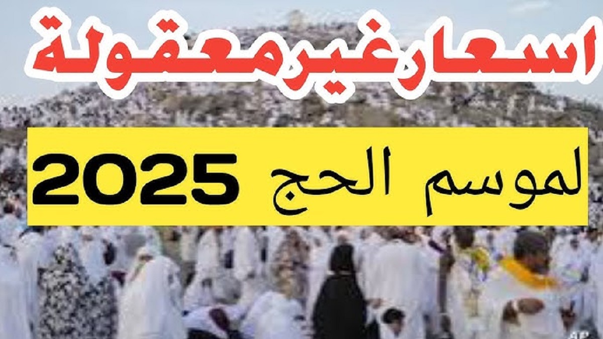 “تبدأ من 25 ألف جنيه”  تعرف على اسعار الحج السياحي لعام 2025 لجميع المستويات