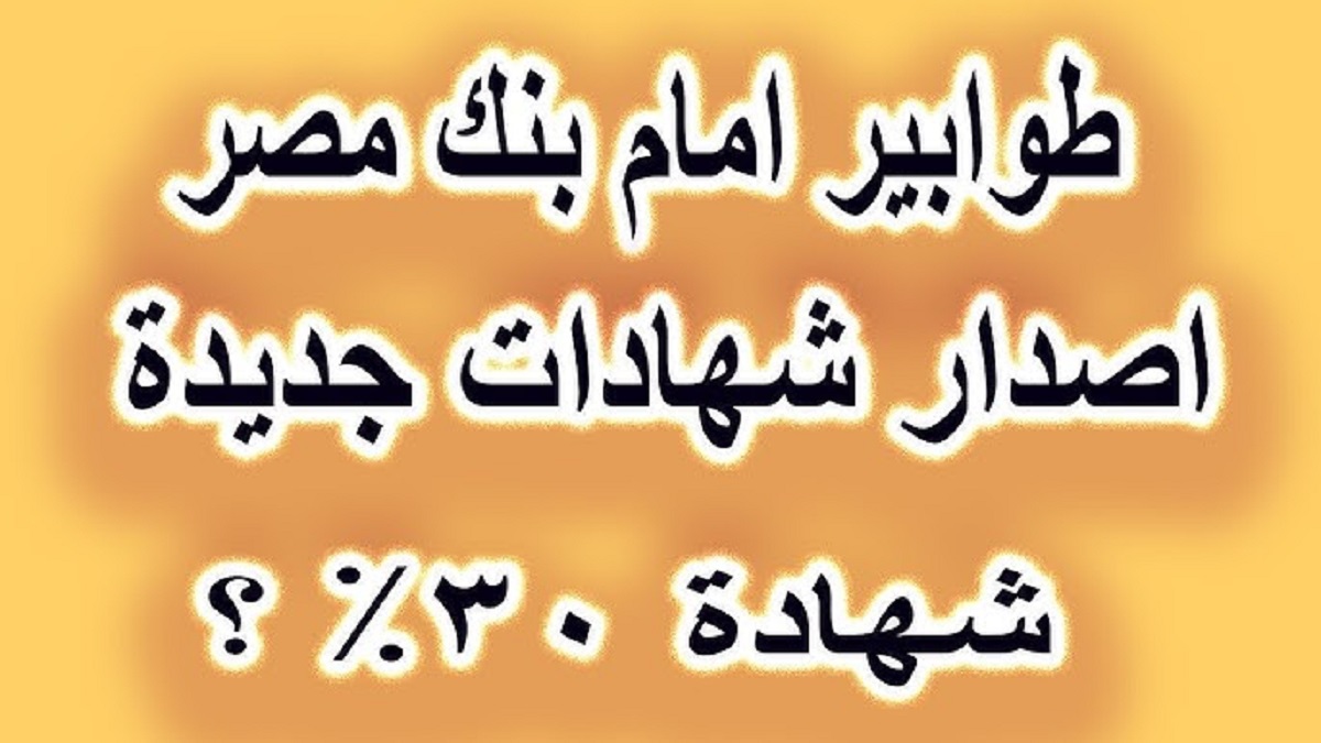 تفاصيل أسعار فائدة شهادات بنك مصر 2024 .. أقوى عائد شهري وسنوي يصل إلى 30%