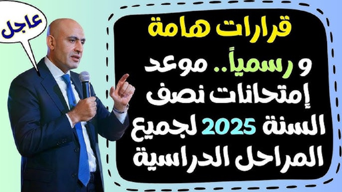 عااااجل .. التعليم يُعلن عن موعد امتحانات منتصف العام للشهادة الإبتدائية 2024-2025 في كافة المديريات