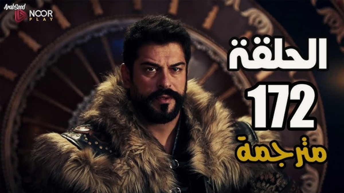 مسلسل المؤسس عثمان الحلقة 172 كاملة مترجمة.. عودة حليمة ابنة عثمان للحياة مرة أخرى