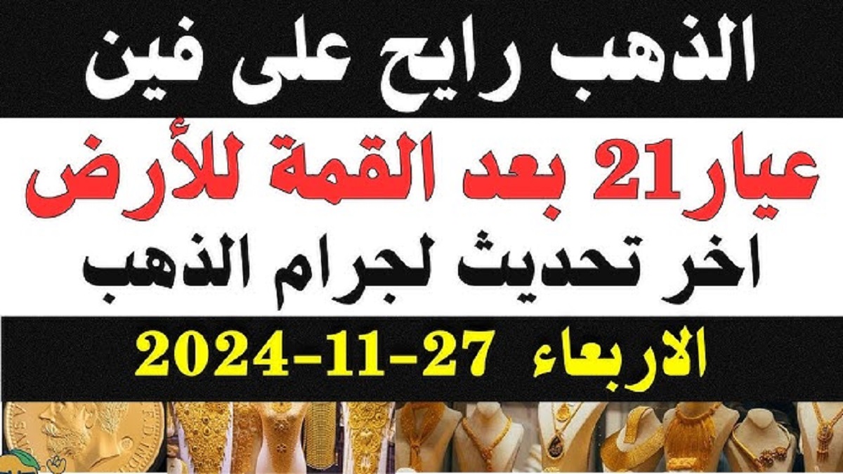 سعر الذهب عيار 21 الآن يسجل أدنى مستوى عالمياً ومحلياً