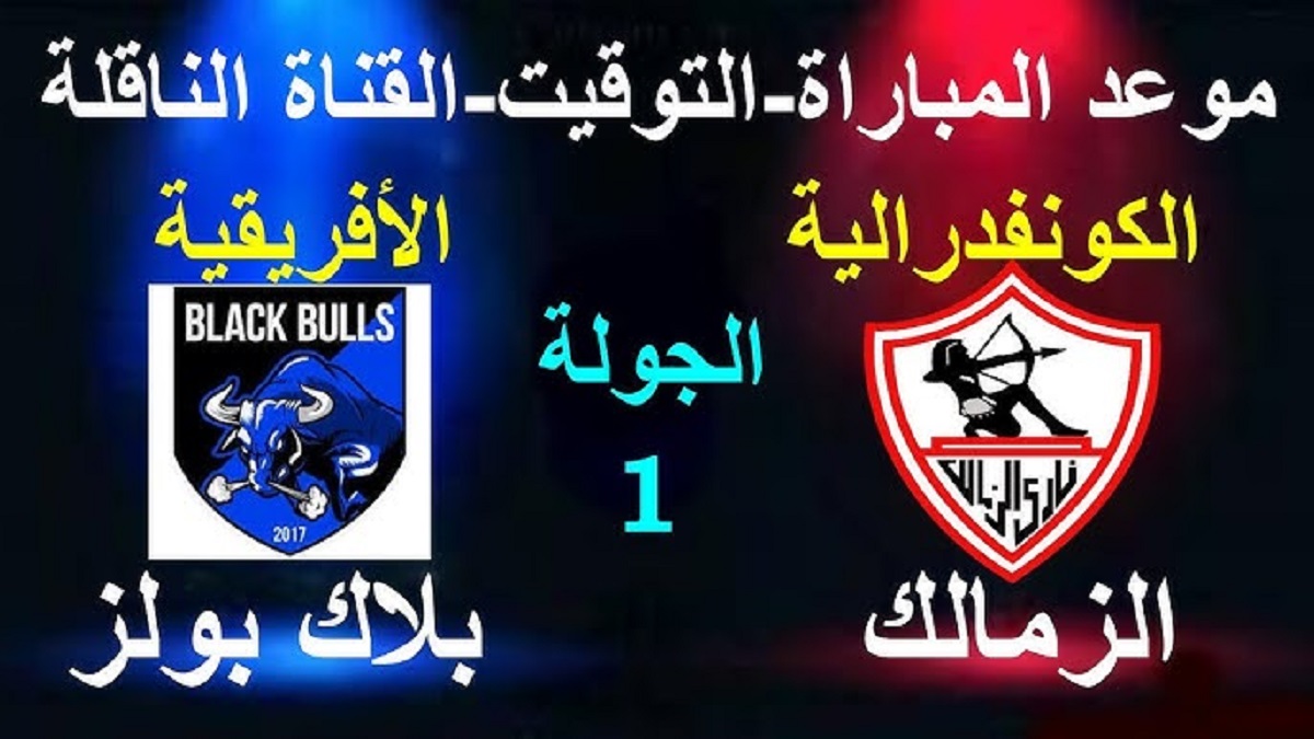 “من بينها مجانيه” .. تعرف على أهم القنوات الناقلة لمباراة الزمالك اليوم في أفريقيا 2024-2025 بالجولة الأولى