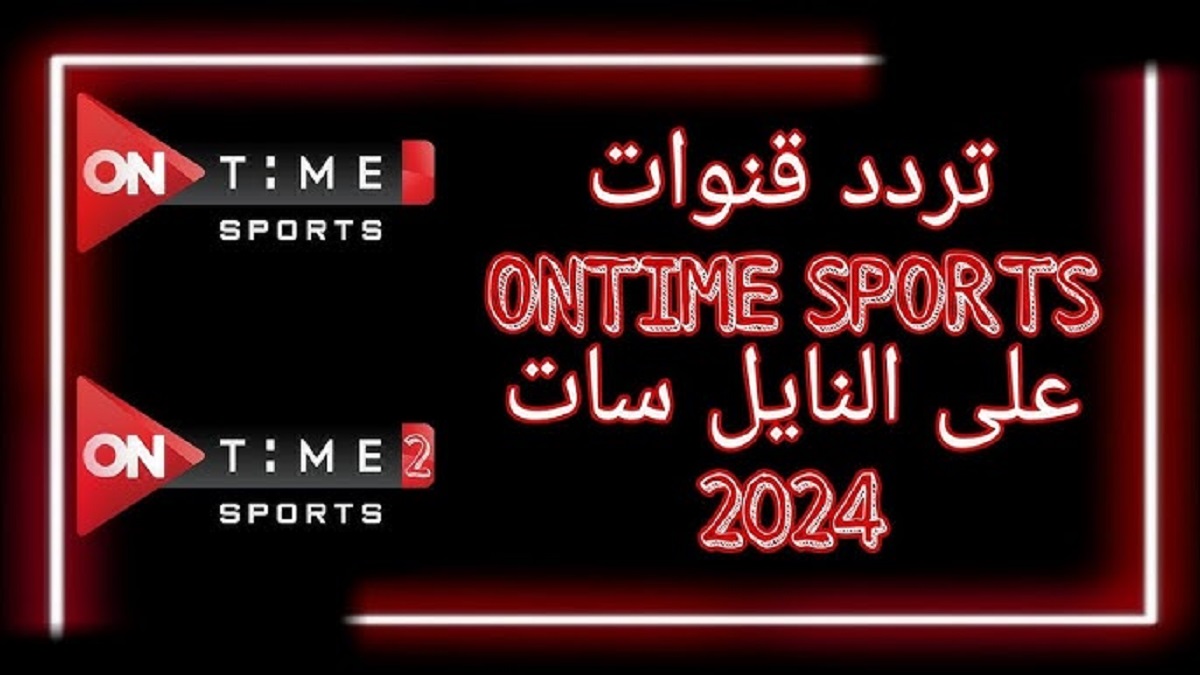 “إوعى تفوتك أي مباراه” .. تردد قناة أون تايم سبورت On Time Sport 2024 على جميع الأقمار الصناعية