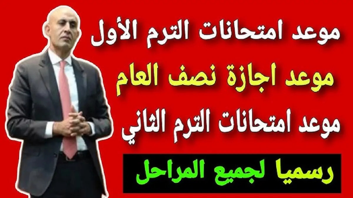 التربية والتعليم تعلن موعد امتحانات نصف العام 2025 لكافة المراحل التعليمية