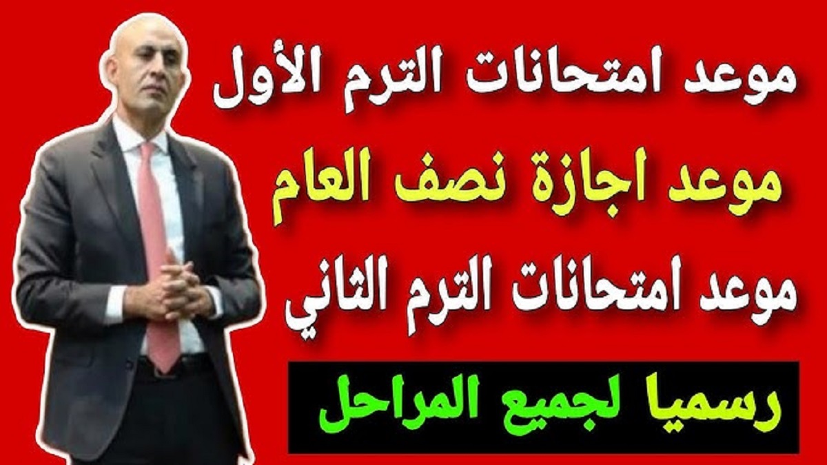 قرار رسمي بشأن موعد امتحانات نصف العام 2024-2025 لجميع المدارس بمختلف المراحل التعليمية