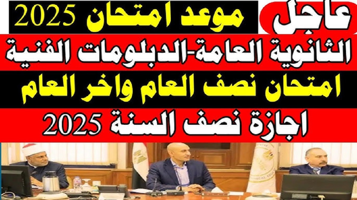 موعد امتحانات نصف العام الدراسي الجديد 2024/2024 لجميع صفوف النقل ابتدائي واعدادي وثانوي