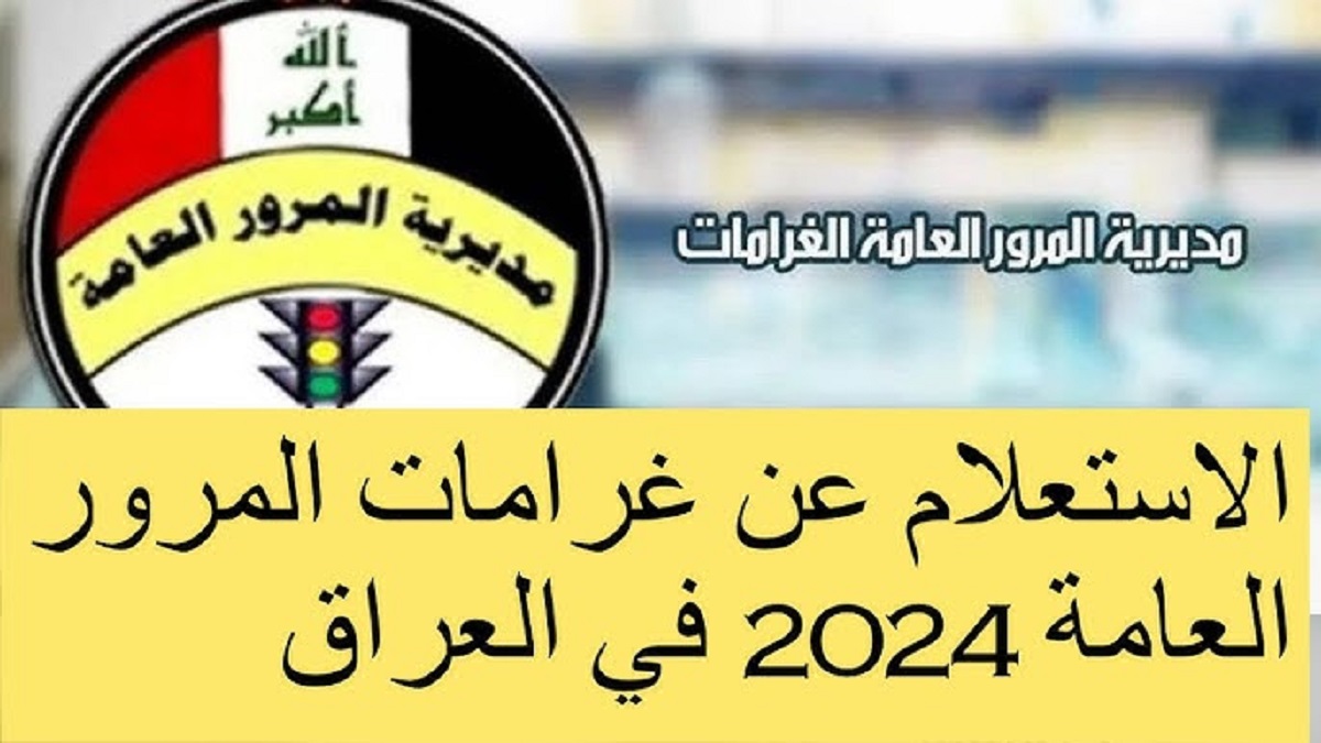 خطوات سداد غرامات المرور بالرقم الالماني 2024 عبر منصة أور الإلكترونية ur.gov.iq