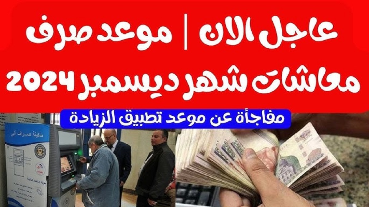 خبر سعيد لأصحاب المعاشات | الهيئة القومية للتأمين الإجتماعي تُعلن الموعد المتوقع للزيادة الجديدة وموعد صرف معاشات شهر ديسمبر 2024