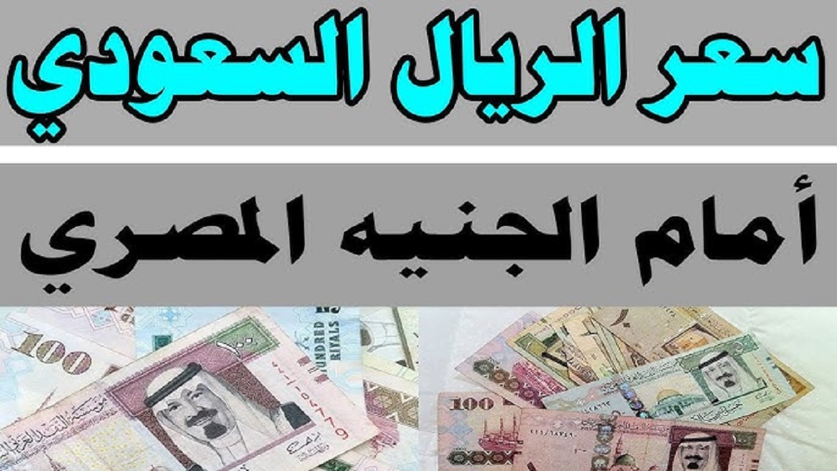 استقرار سعر الريال السعودي اليوم السبت 23 نوفمبر 2024 في مُختلف البنوك مقابل الجنية المصري