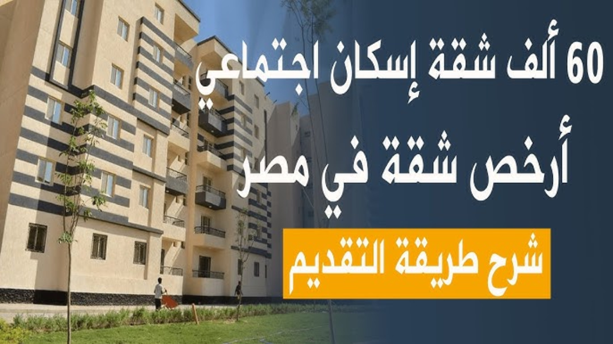 الإسكان تطرح شقق الاسكان الاجتماعي 2024 لمتوسطي ومحدودي الدخل عبر cservices.shmff.gov.eg