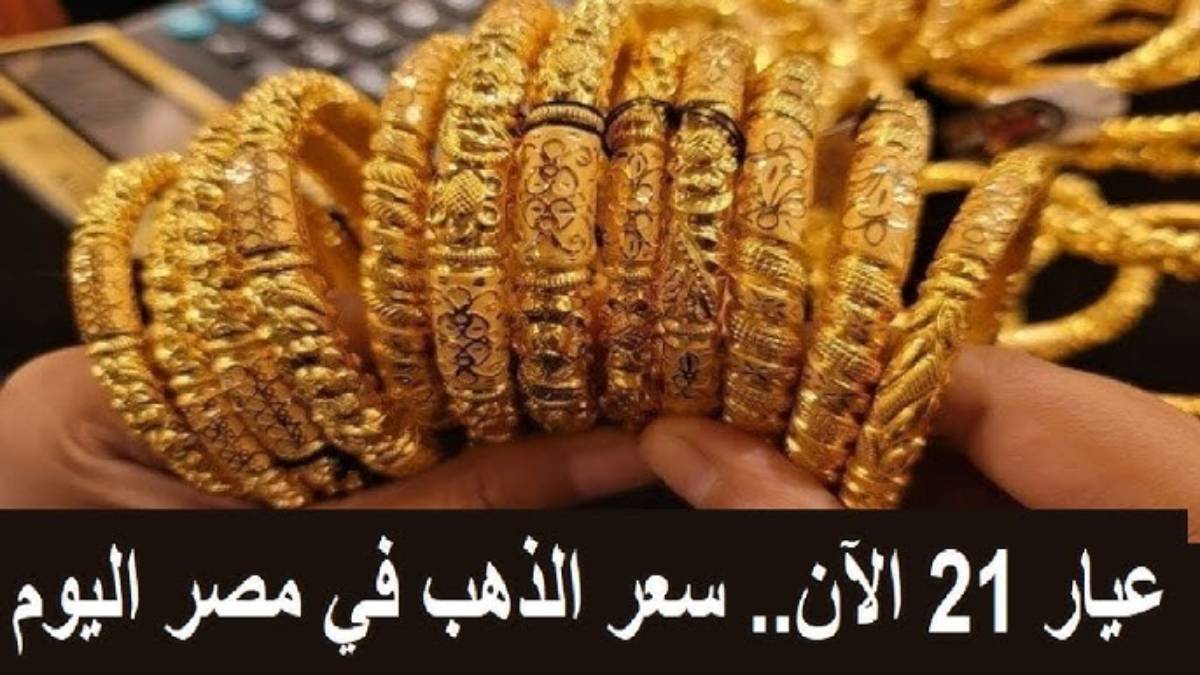 انقلاب يهز الصاغة.. سعر الذهب اليوم عيار 21 الآن الاحد 2024/11/24 في ختام التعاملات اليومية في الصاغه