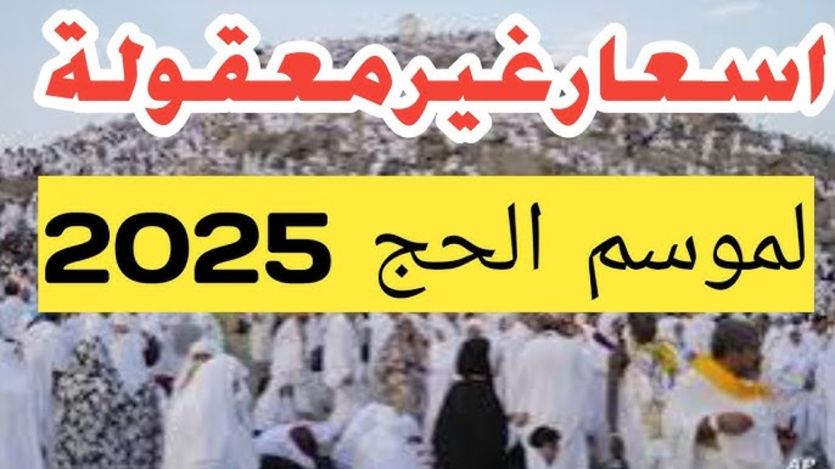 وزارة الداخلية تكشف عن تفاصيل تكاليف حج القرعة 2025