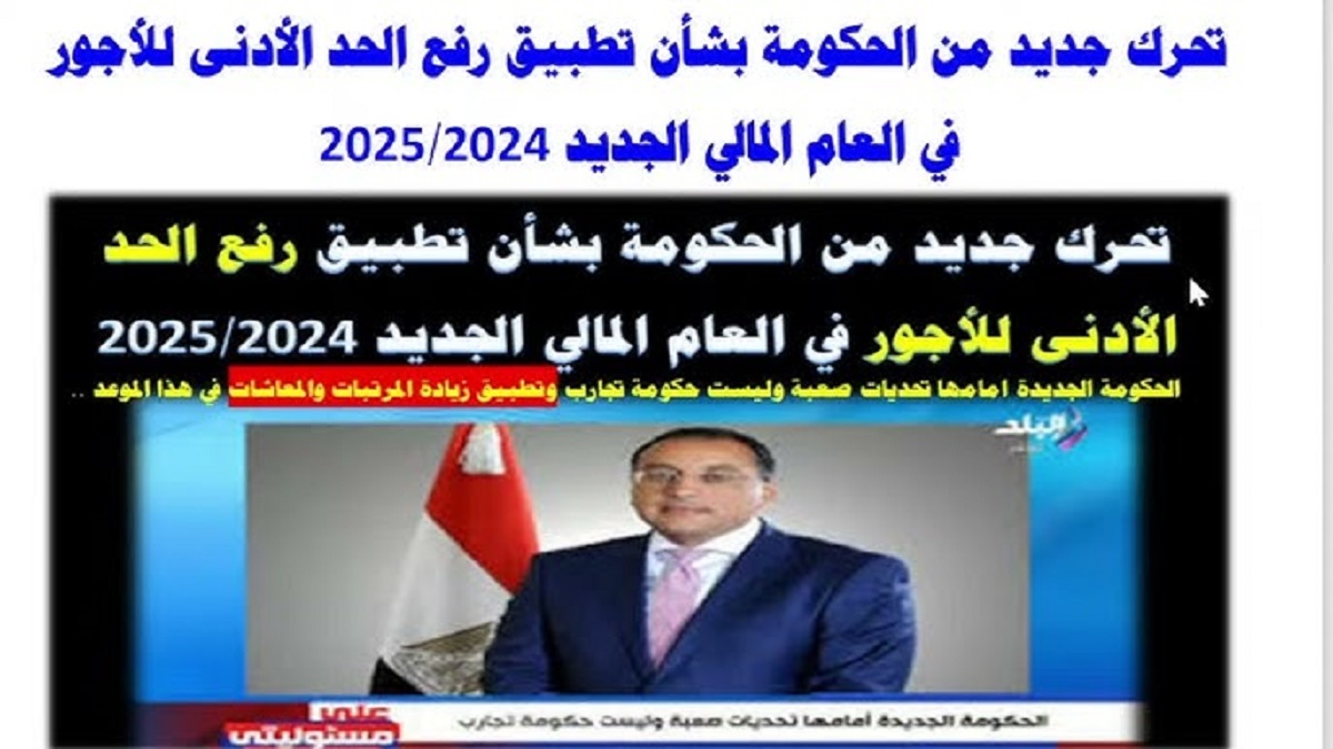 المالية تُعلن.. موعد زيادة الحد الأدنى للاجور 2025 في مصر لجميع العاملين في القطاع العام