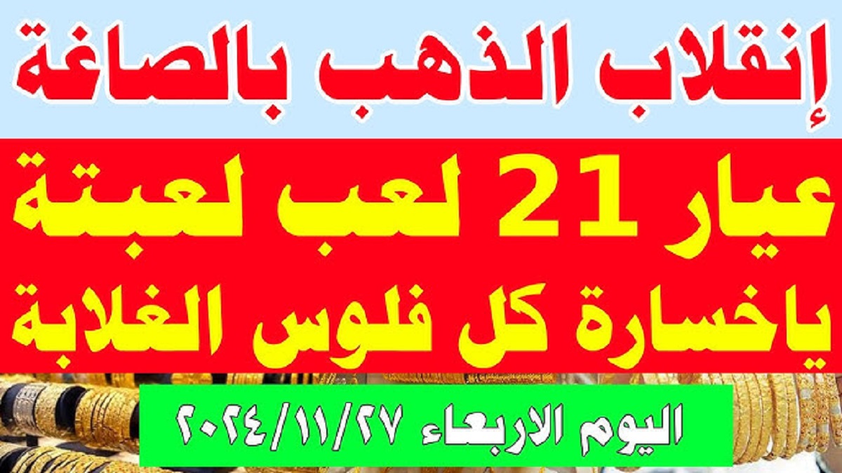 سعر جرام الذهب في مصر عيار 21 يُسجل أرقام جديده في نهاية التعاملات .. تعرف على آخر التحديثات الآن