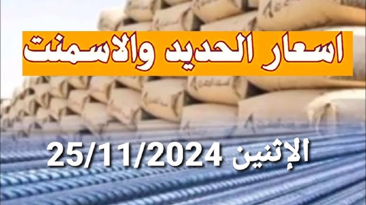 رئيس شعبة مواد البناء يُعلن عن أسعار مواد البناء اليوم الإثنين الموافق 25 نوفمبر 2024 .. تعرف على التفاصيل