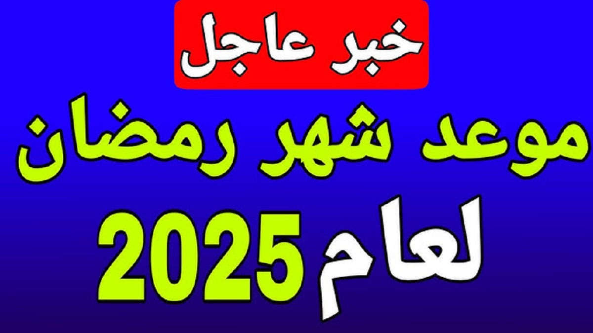 توقعات الحسابات الفلكية عن موعد شهر رمضان المُبارك لعام 2025 .. شوف فاضل قد إيه