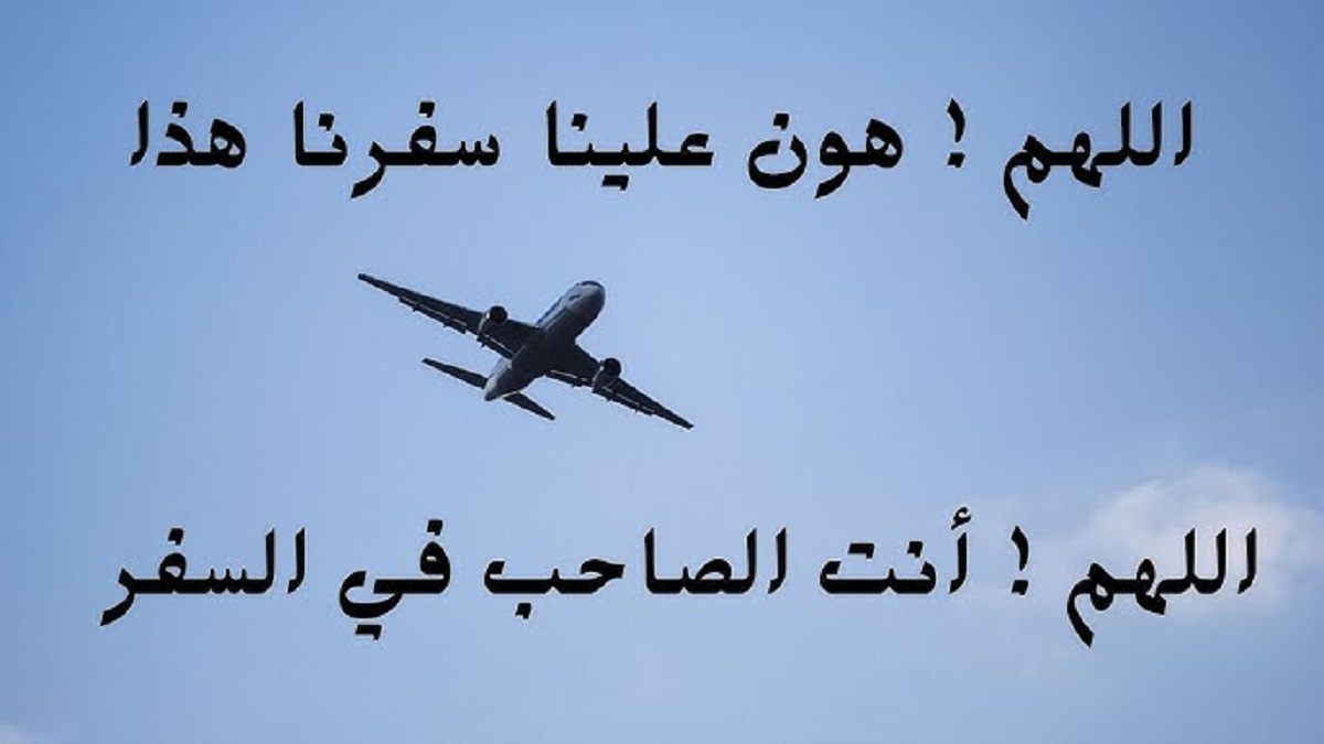 “اللهُمَّ أنتَ الْصَاحِبُ فِي السَّفَرِ” .. أفضل صيغ لـ دعاء السفر كما ورد في السنة النبوية .. ردده قبل سفرك