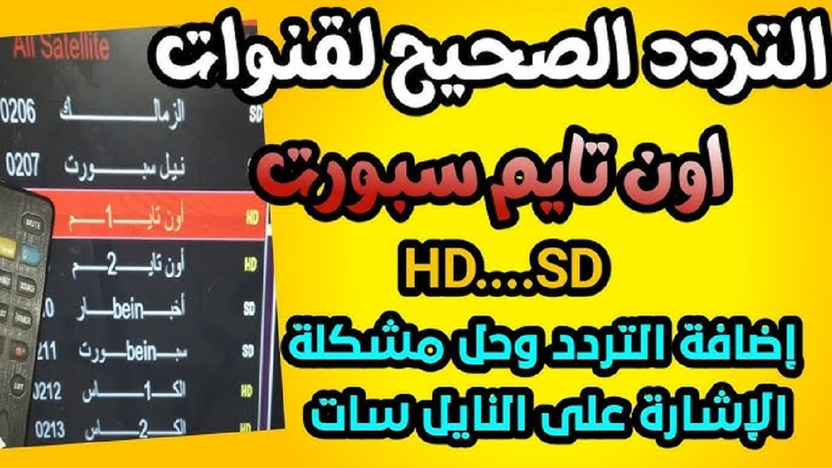 “إستقبلها بسهولة” .. تردد قناة أون تايم سبورت 2024 على كافة الأقمار الصناعية لمُتابعة أبرز المباريات في جميع البطولات