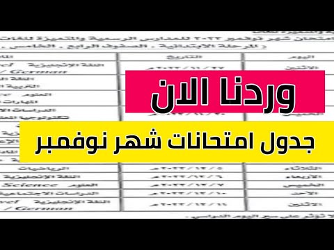 تفاصيل مواعيد امتحانات شهر نوفمبر 2024 لطلاب الابتدائية والإعدادية والثانوية