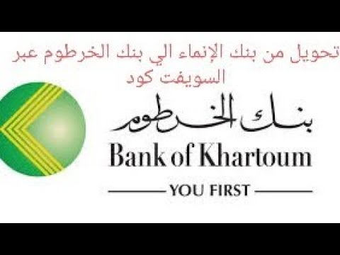 ‎بنك الخرطوم فتح حساب أونلاين عبر bankofkhartoum وماهي متطلبات فتح الحساب ؟