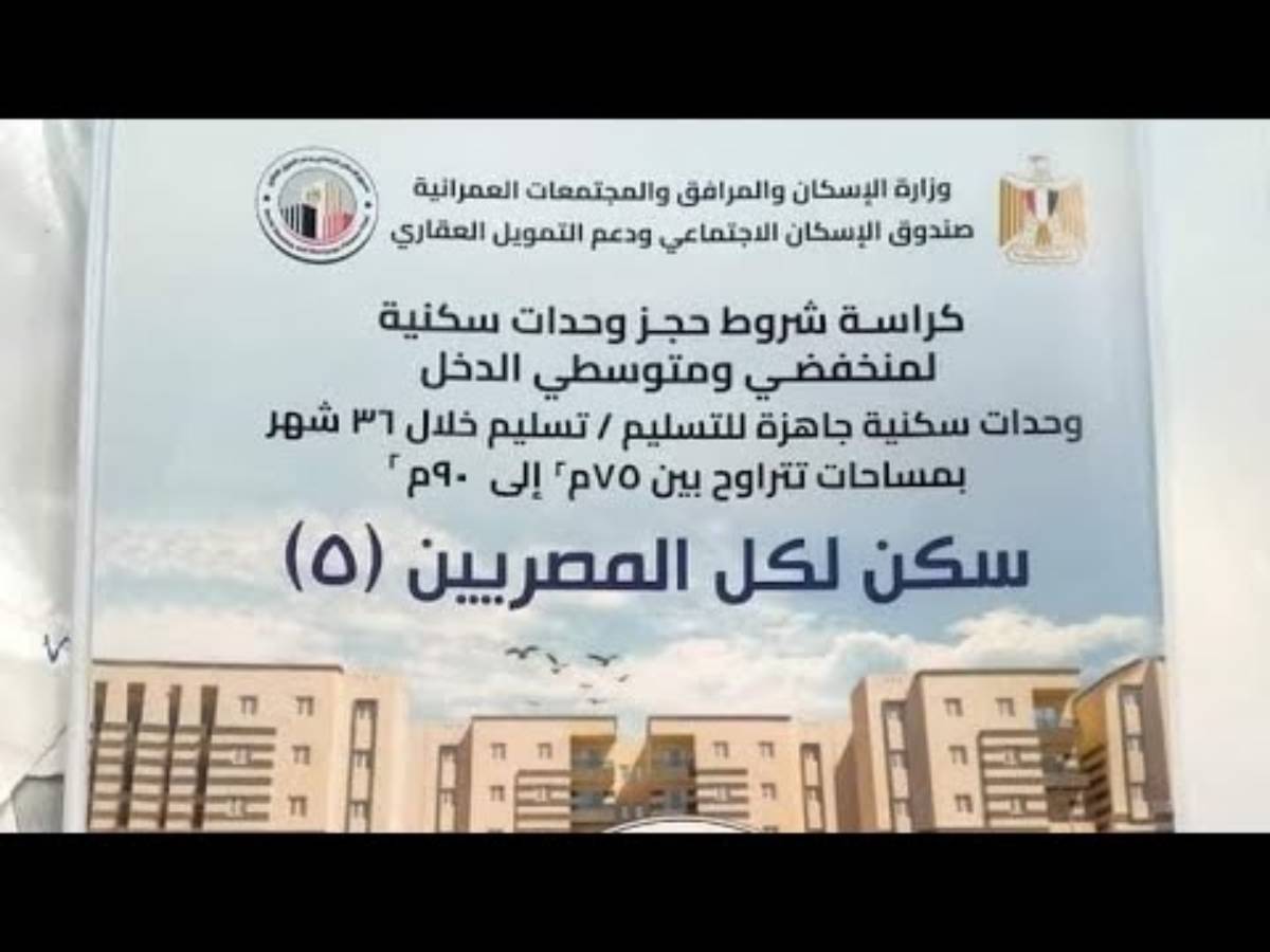 تحميل كراسة شروط سكن لكل المصريين 5 pdf وخطوات الحجز عبر هيئة المجتمعات العمرانية reserve.newcities.gov.eg