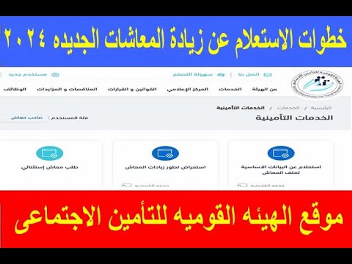 خطوات الاستعلام عن زيادة المعاشات 2024 عبر الموقع الإلكتروني الرسمي للهيئة القومية للتأمنيات الإجتماعية nosi.gov.eg