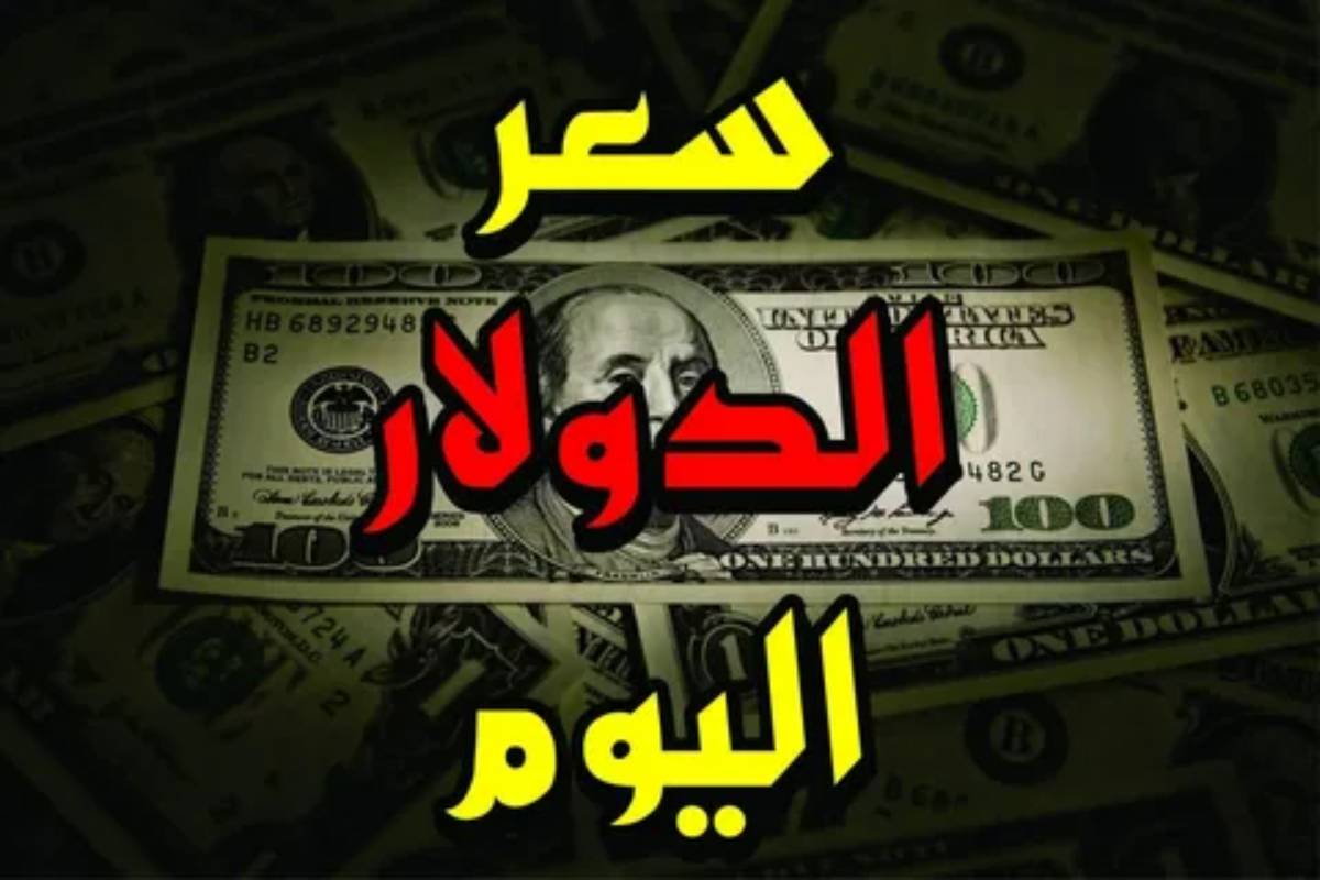 سعر الدولار مقابل الجنيه المصري اليوم يشهد تغيرات حاسمة في السوق