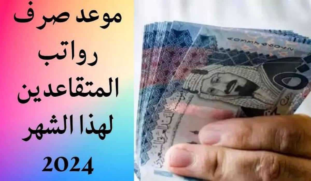 موعد صرف رواتب المتقاعدين في السعودية شهر ديسمبر 2024 ( رابط الاستعلام وشروط الاستحاق)