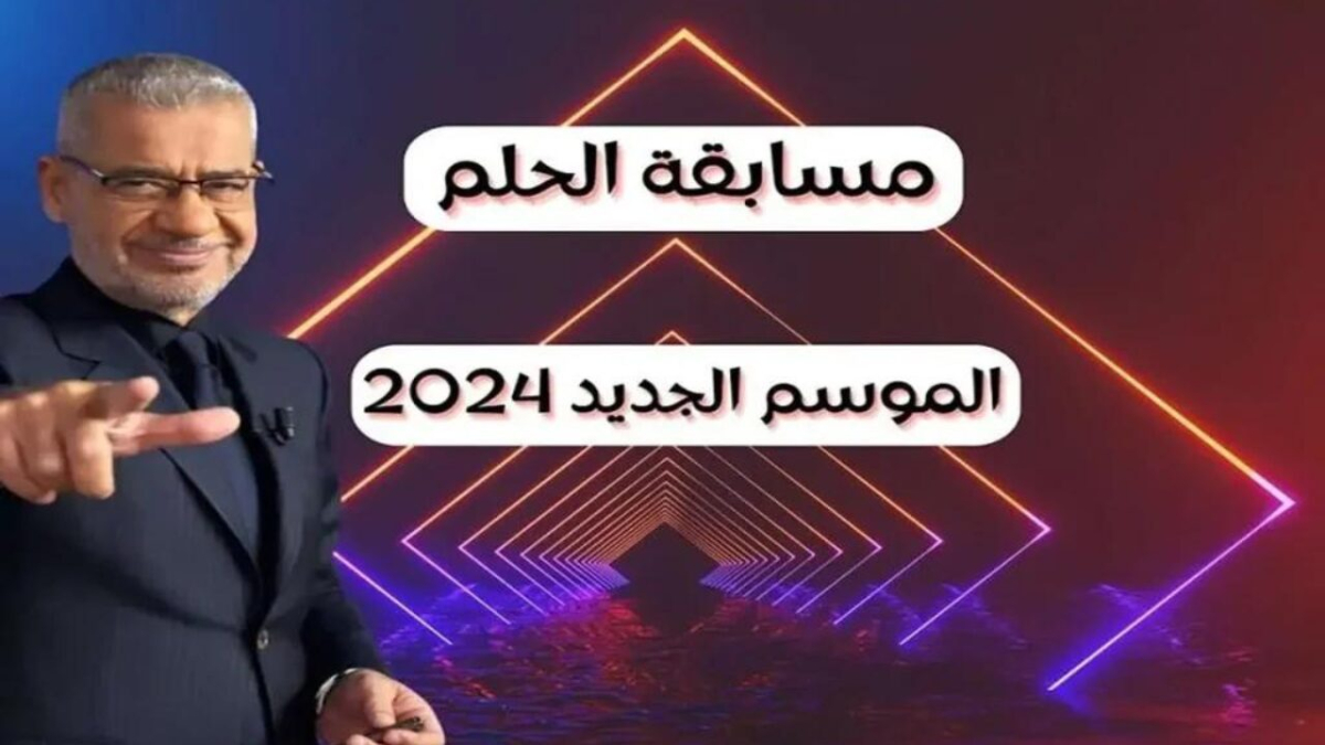 “مسابقة تحقيق الأحلام” .. مسابقة الحلم مع مصطفى الاغا 2024 .. كيف اشترك في مسابقة الحلم من مصر؟