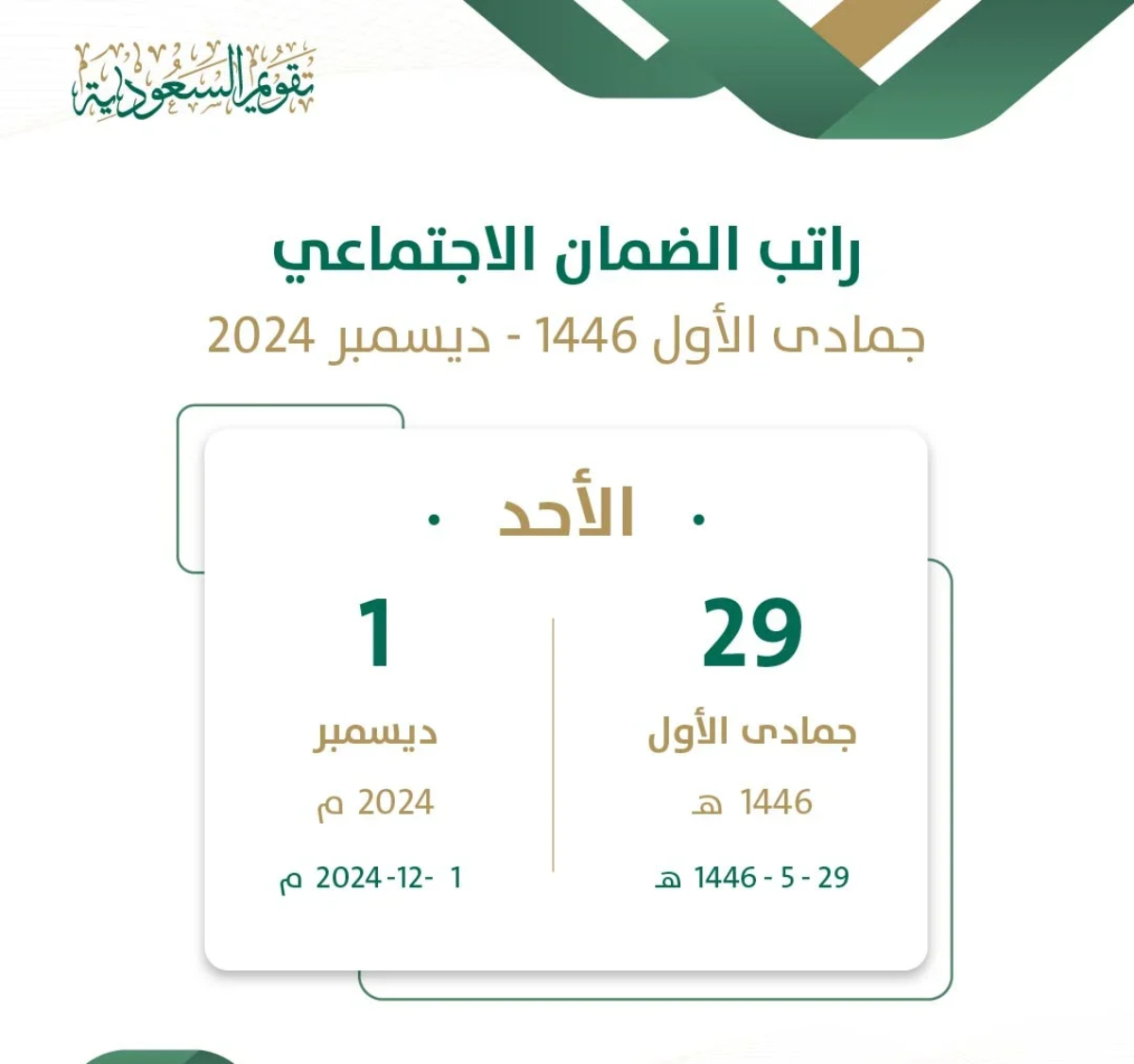 وزارة الموارد البشرية تُوضح.. حقيقة تبكير موعد صرف رواتب الضمان الاجتماعي ديسمبر 2024 وموعد الصرف وإيداعها