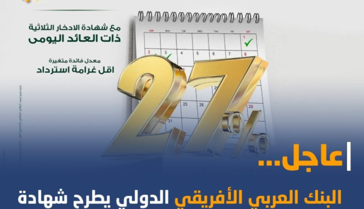 شهادات البنك العربي الافريقي الجديدة 2024 بعد قرار تثبيت الفائدة الأخير وماهي أهم مميزات الشهادة ؟