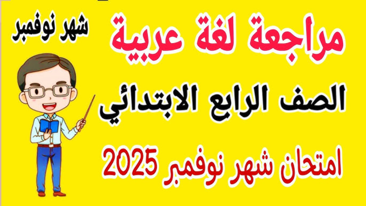 بعد التعديل .. امتحانات شهر نوفمبر 2024 (ابتدائي-إعدادي- ثانوي)  مديريات التربية والتعليم تُعلن