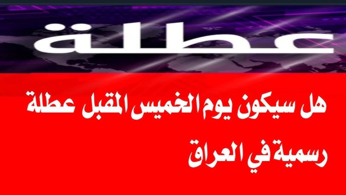 عطلة يوم الخميس في العراق 2024 بجميع المحافظات .. مصدر رسمي يحسم الجدل