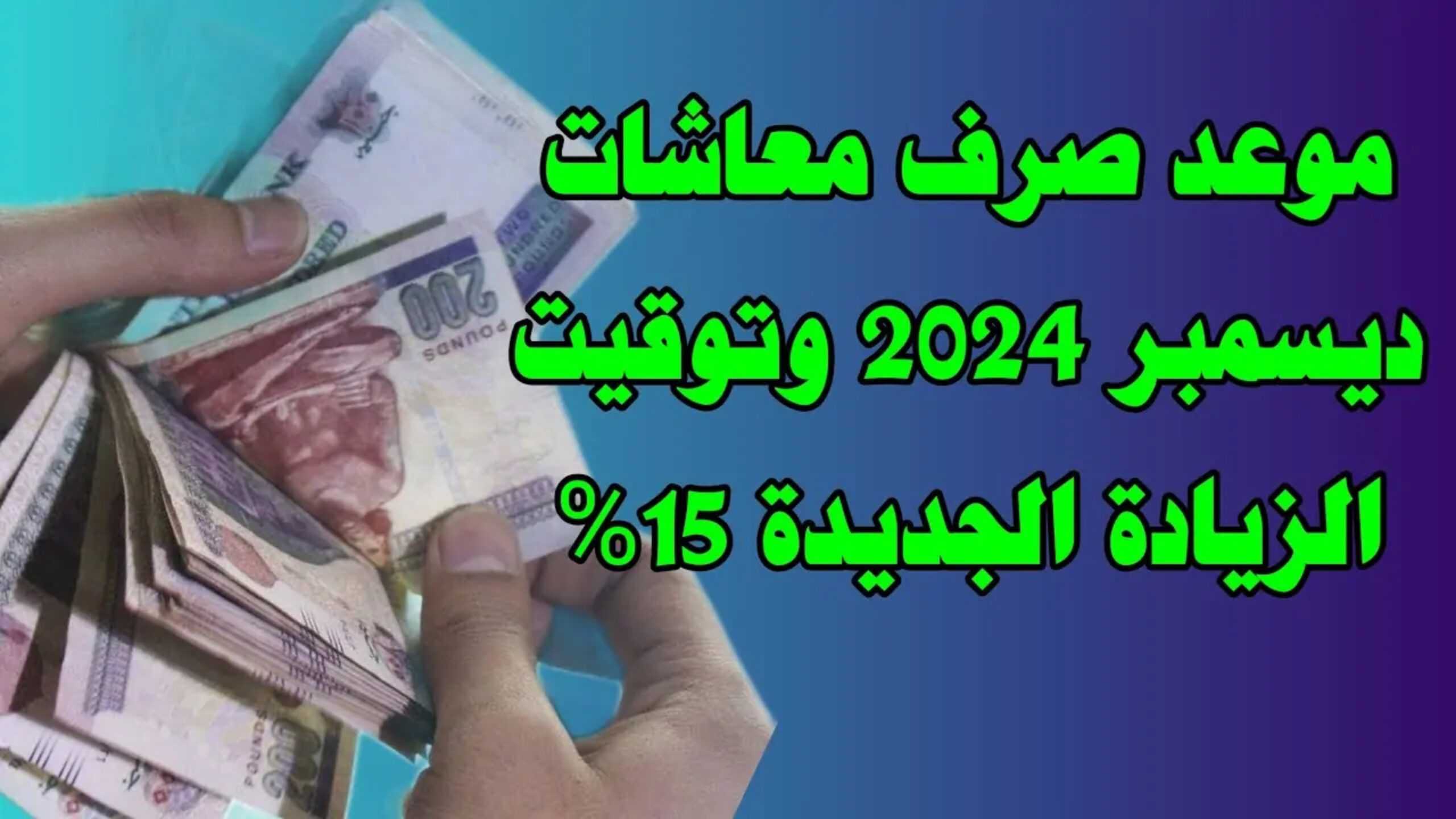 “رسمياً” موعد صرف معاش تكافل وكرامة ديسمبر 2024 ورابط الاستعلام عن الدعم عبر tk.moss.gov وماهي شروط الأستحقاق ؟